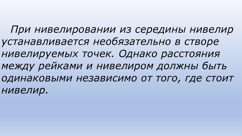 При нивелировании из середины нивелир устанавливается необязательно в створе нивелируемых точек. Однако расстояния между
