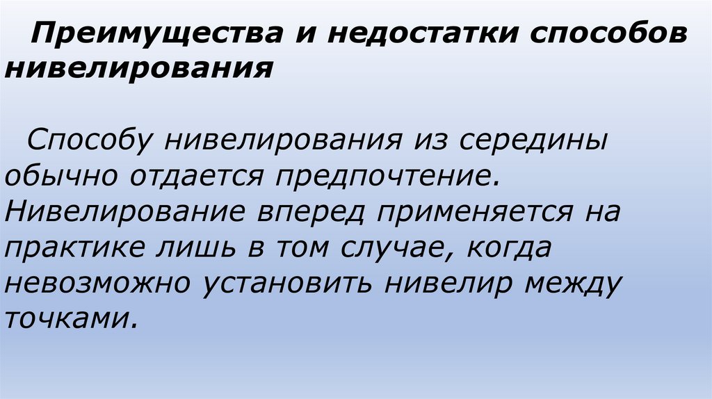 Преимущества и недостатки способов нивелирования Способу нивелирования из середины обычно отдается предпочтение. Нивелирование