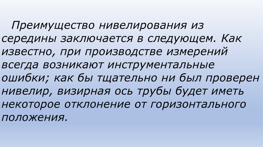 Преимущество нивелирования из середины заключается в следующем. Как известно, при производстве измерений всегда возникают