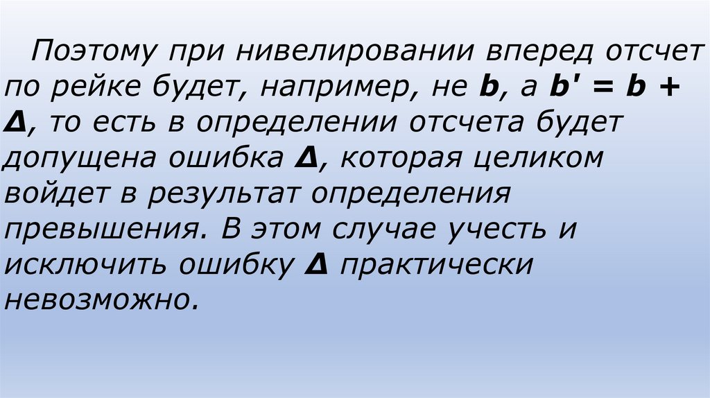 Поэтому при нивелировании вперед отсчет по рейке будет, например, не b, а b' = b + Δ, то есть в определении отсчета будет