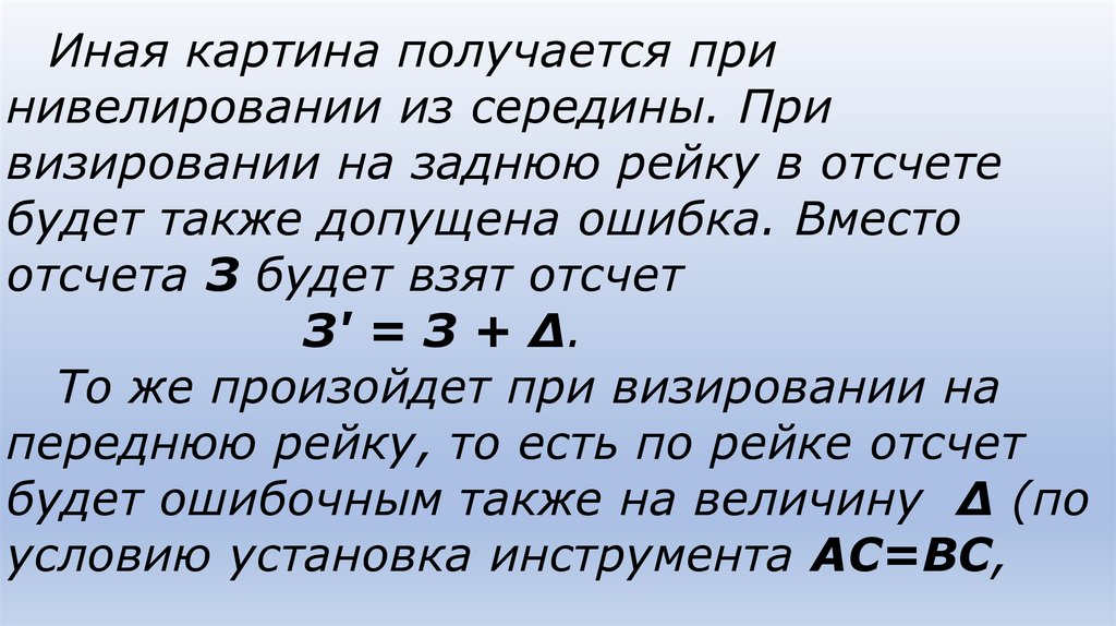 Иная картина получается при нивелировании из середины. При визировании на заднюю рейку в отсчете будет также допущена ошибка.