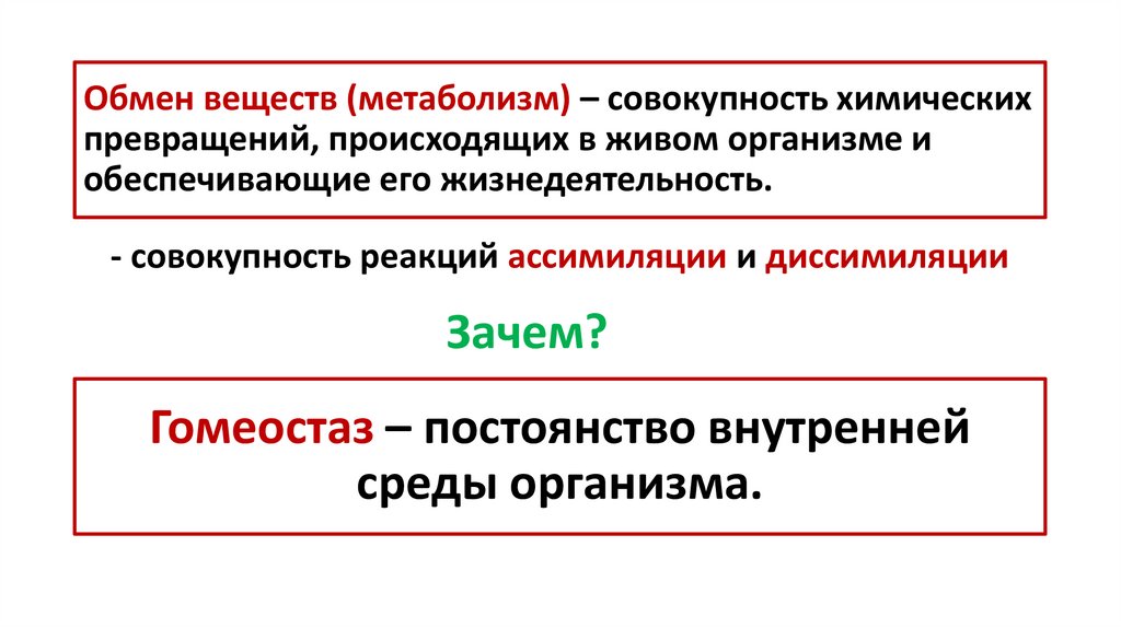 Обмен веществ (метаболизм) – совокупность химических превращений, происходящих в живом организме и обеспечивающие его