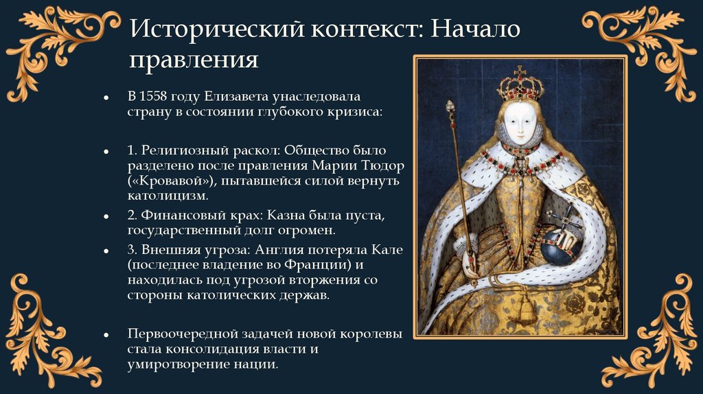 Исторический контекст: Начало правления
