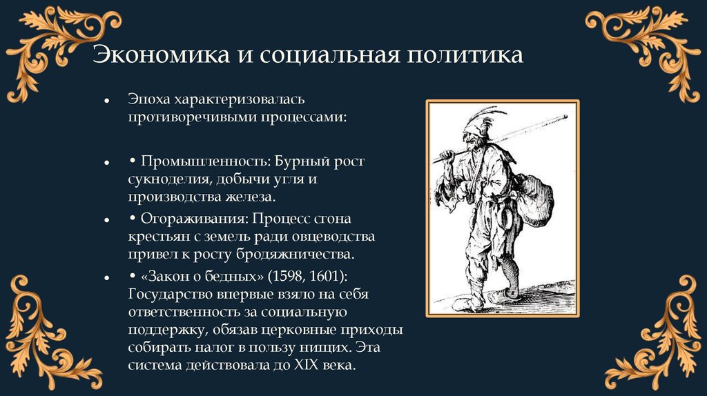 Экономика и социальная политика