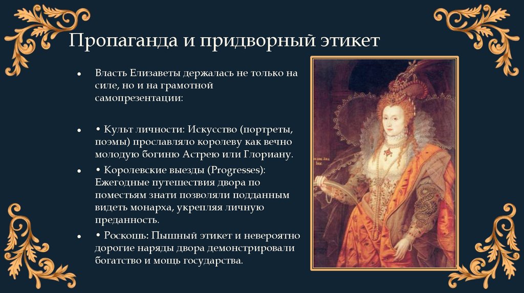 Пропаганда и придворный этикет