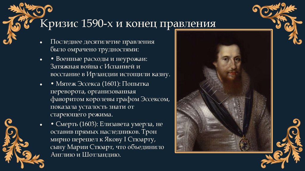 Кризис 1590-х и конец правления