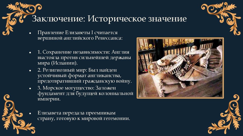 Заключение: Историческое значение