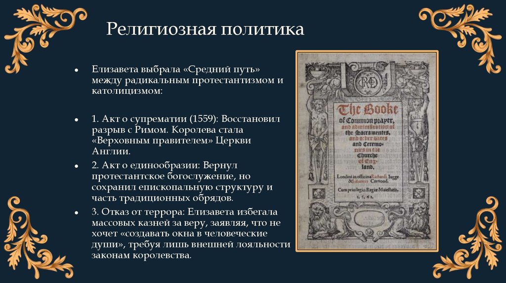 Религиозная политика