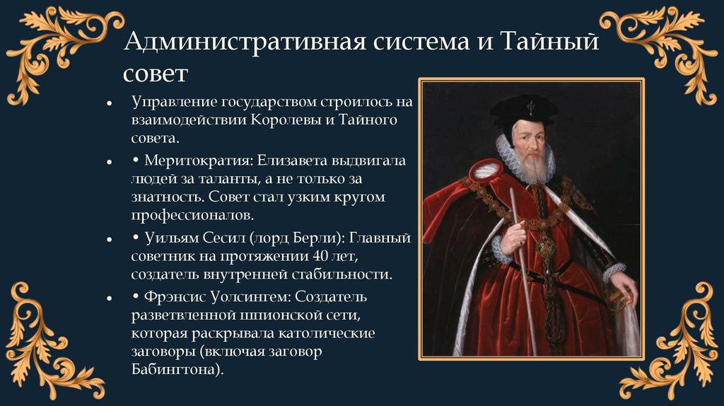 Административная система и Тайный совет