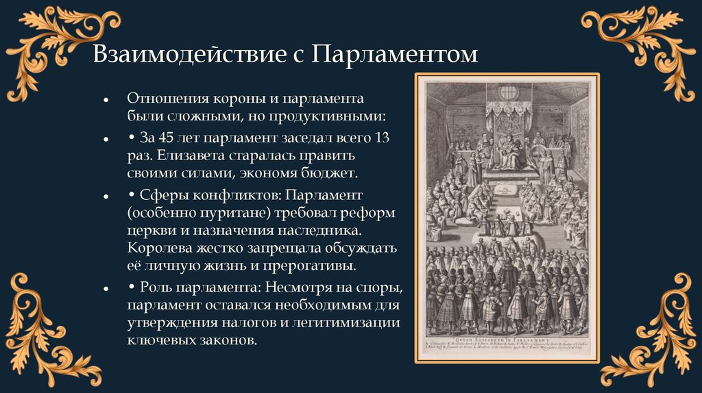 Взаимодействие с Парламентом