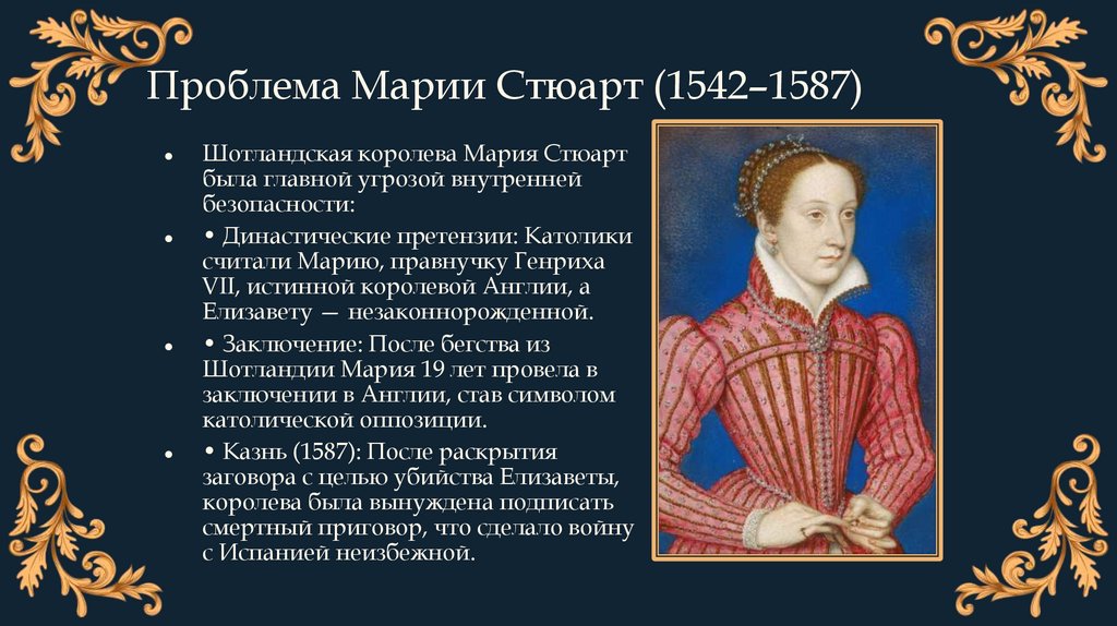 Проблема Марии Стюарт (1542–1587)