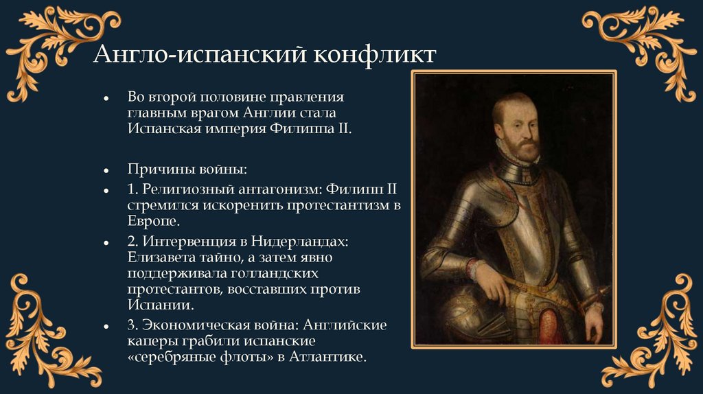 Англо-испанский конфликт