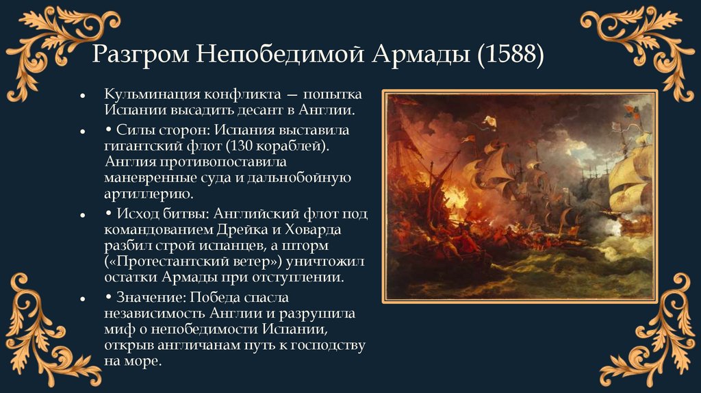 Разгром Непобедимой Армады (1588)