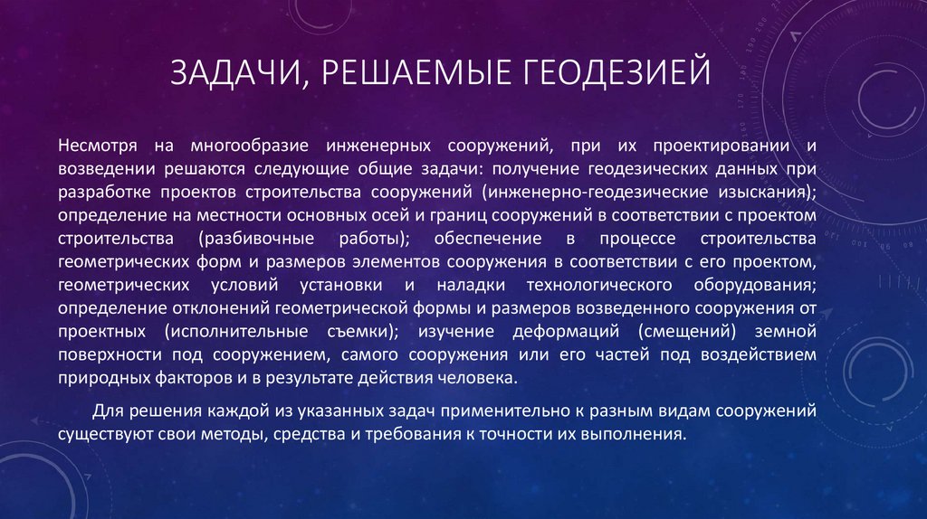 Задачи, решаемые геодезией
