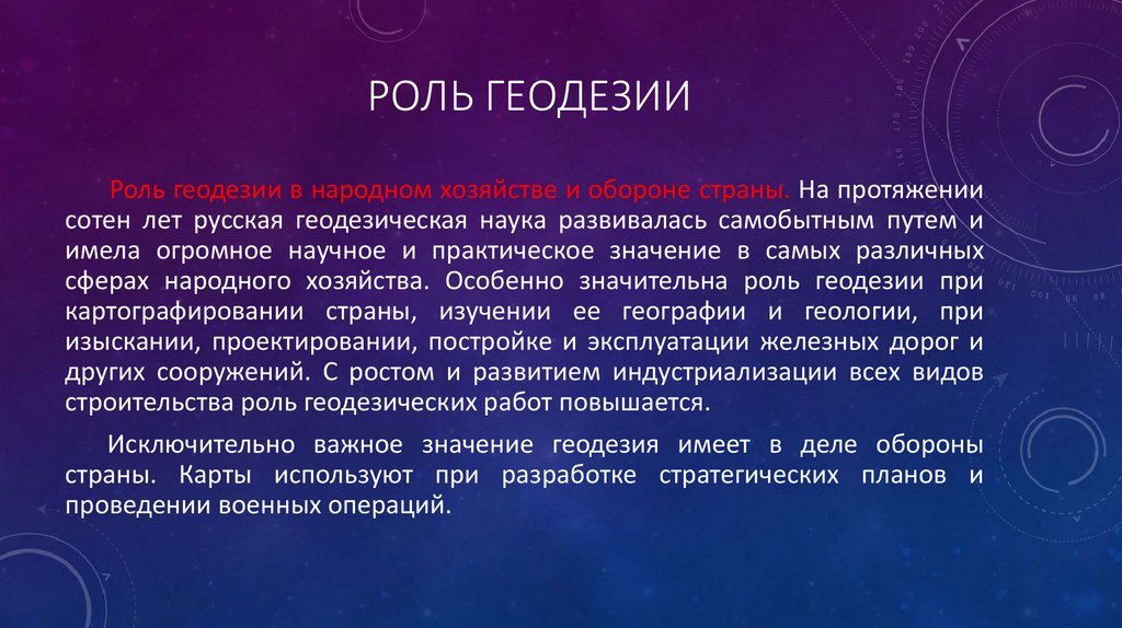 Роль геодезии