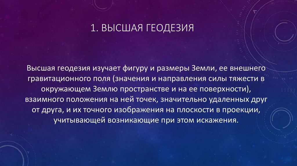 1. Высшая геодезия
