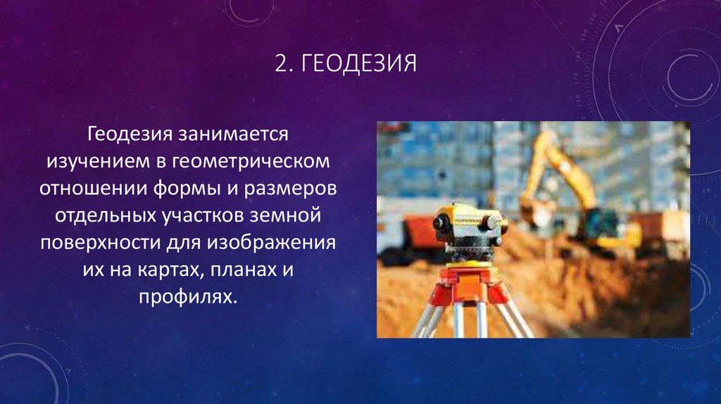2. Геодезия