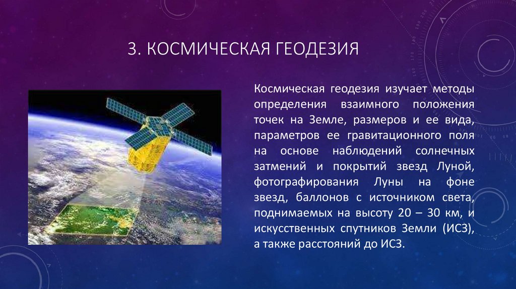 3. Космическая геодезия
