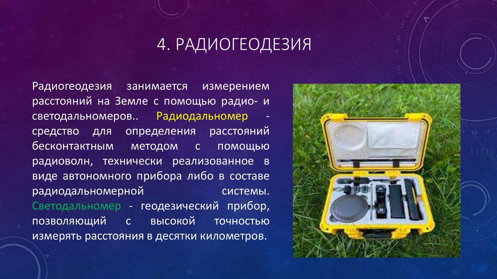 4. Радиогеодезия