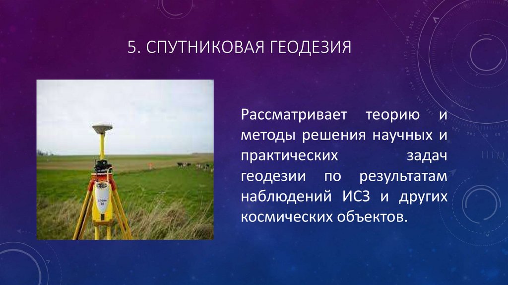 5. Спутниковая геодезия