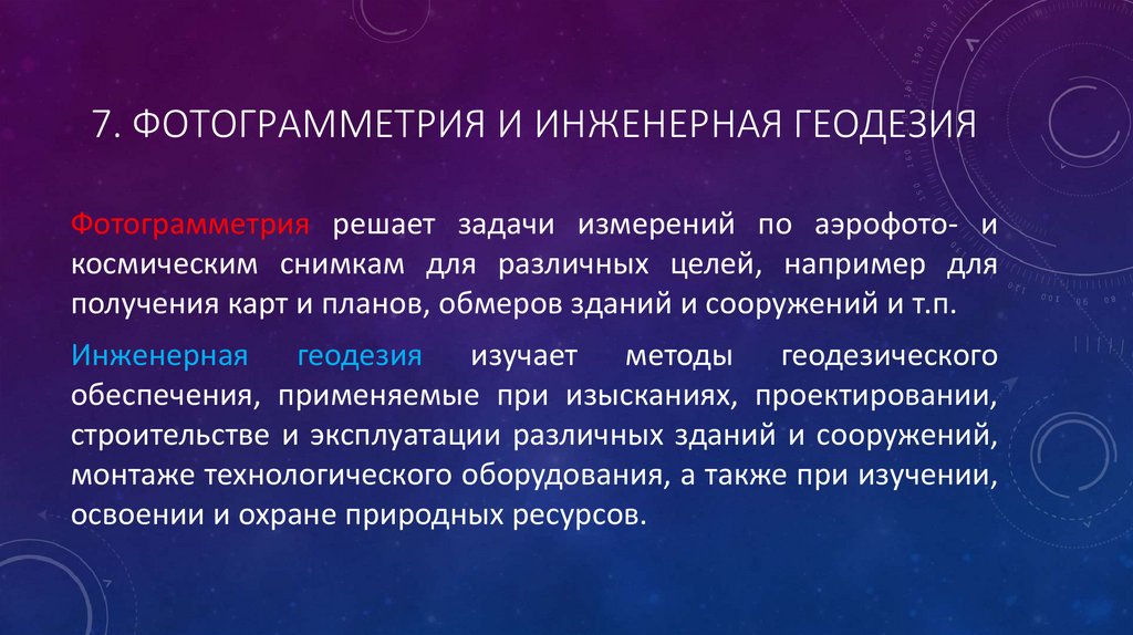 7. Фотограмметрия и инженерная геодезия
