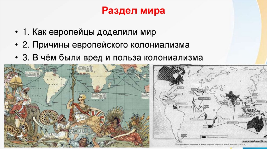 Раздел мира