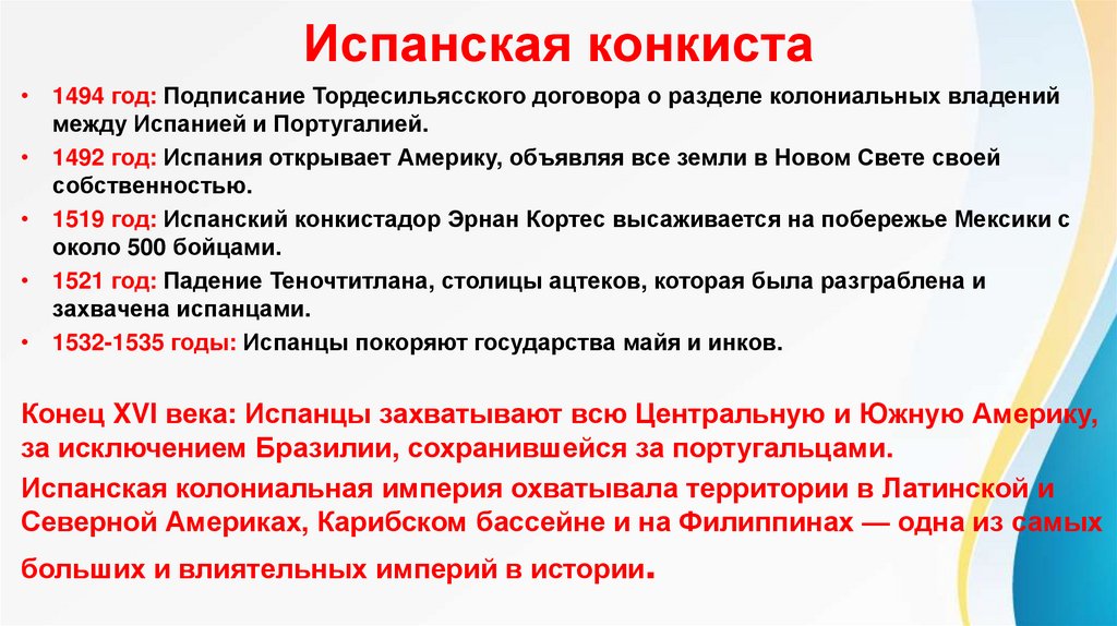 Испанская конкиста