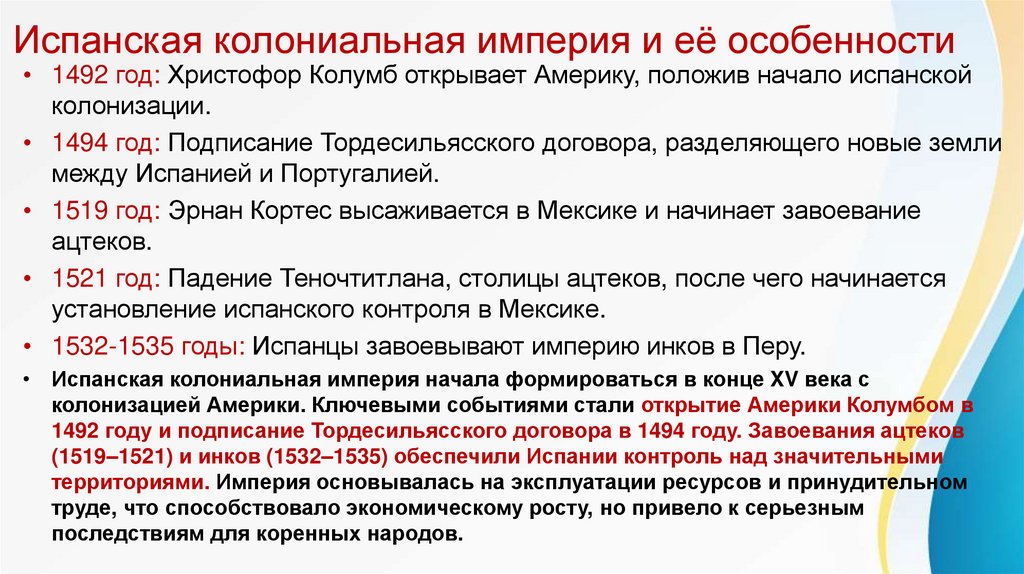 Испанская колониальная империя и её особенности