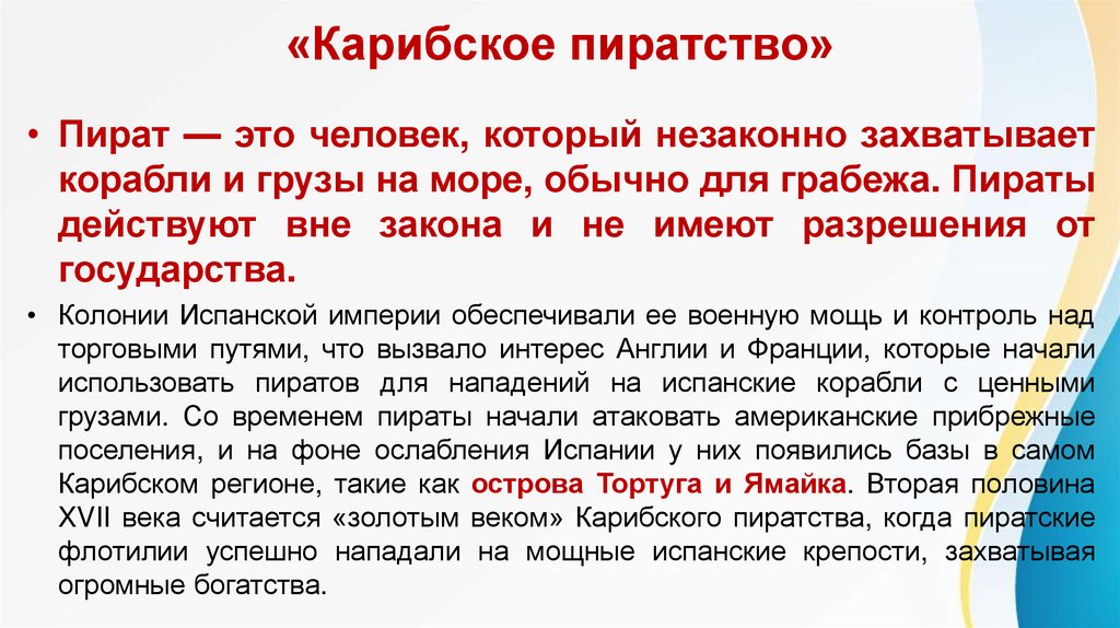 «Карибское пиратство»