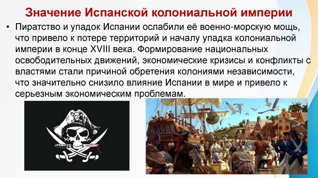 Значение Испанской колониальной империи