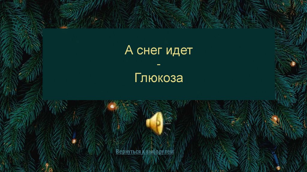 А снег идет - Глюкоза
