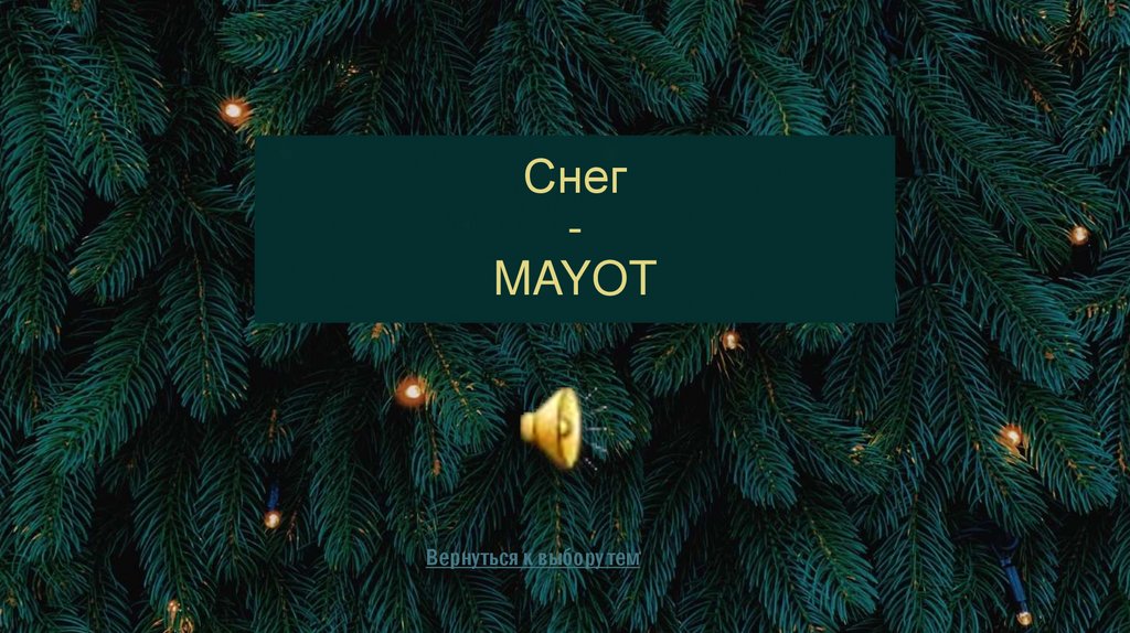 Снег - MAYOT