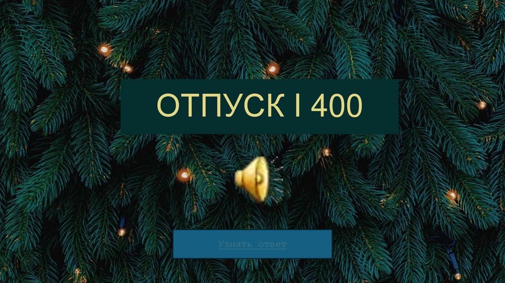 ОТПУСК I 400