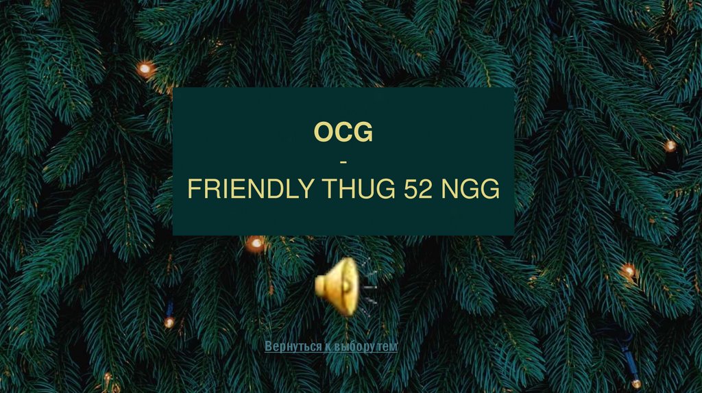 OCG - FRIENDLY THUG 52 NGG