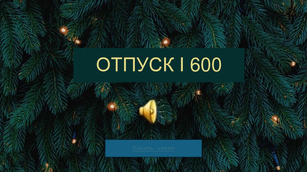 ОТПУСК I 600