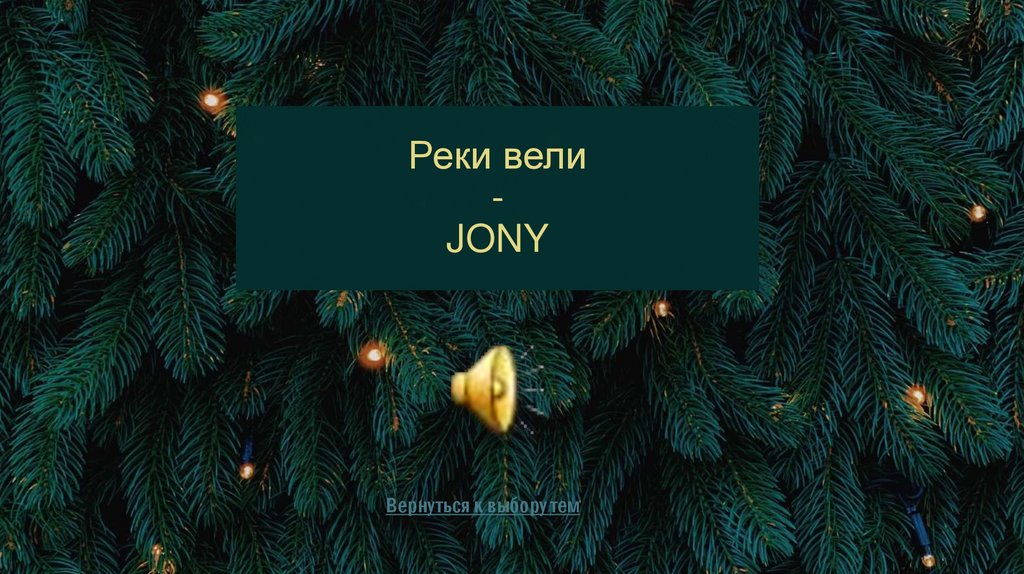 Реки вели - JONY