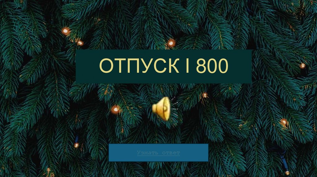 ОТПУСК I 800