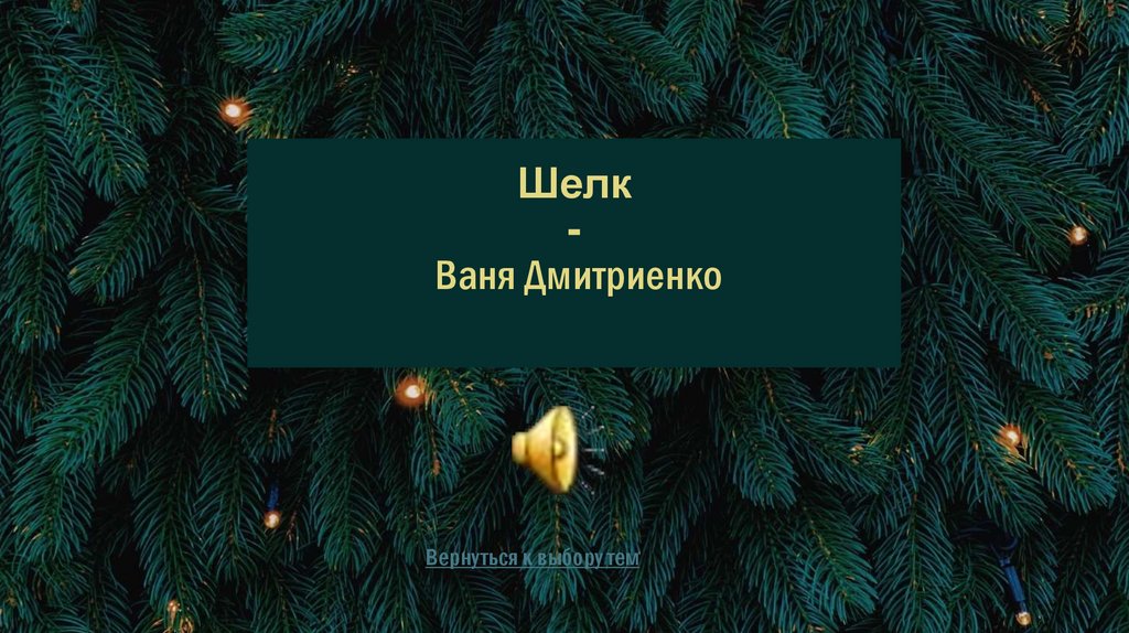 Шелк - Ваня Дмитриенко