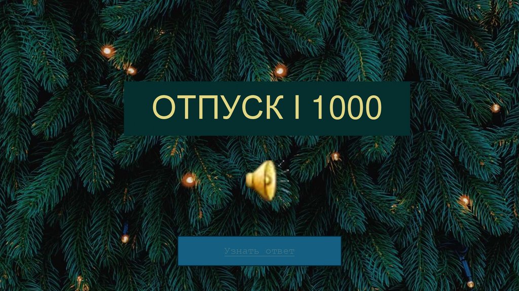 ОТПУСК I 1000