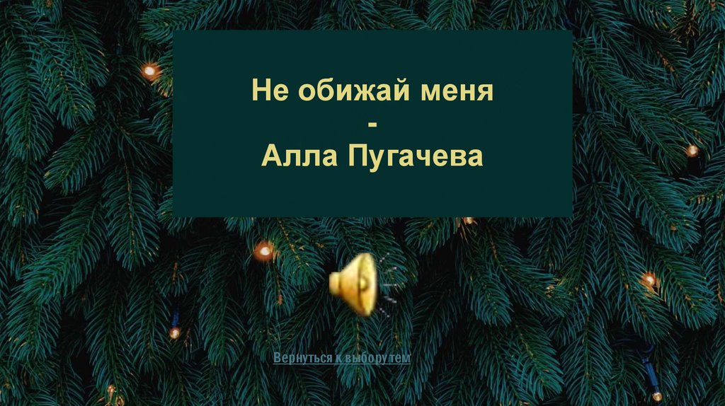 Не обижай меня - Алла Пугачева