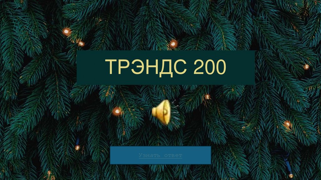 ТРЭНДС 200
