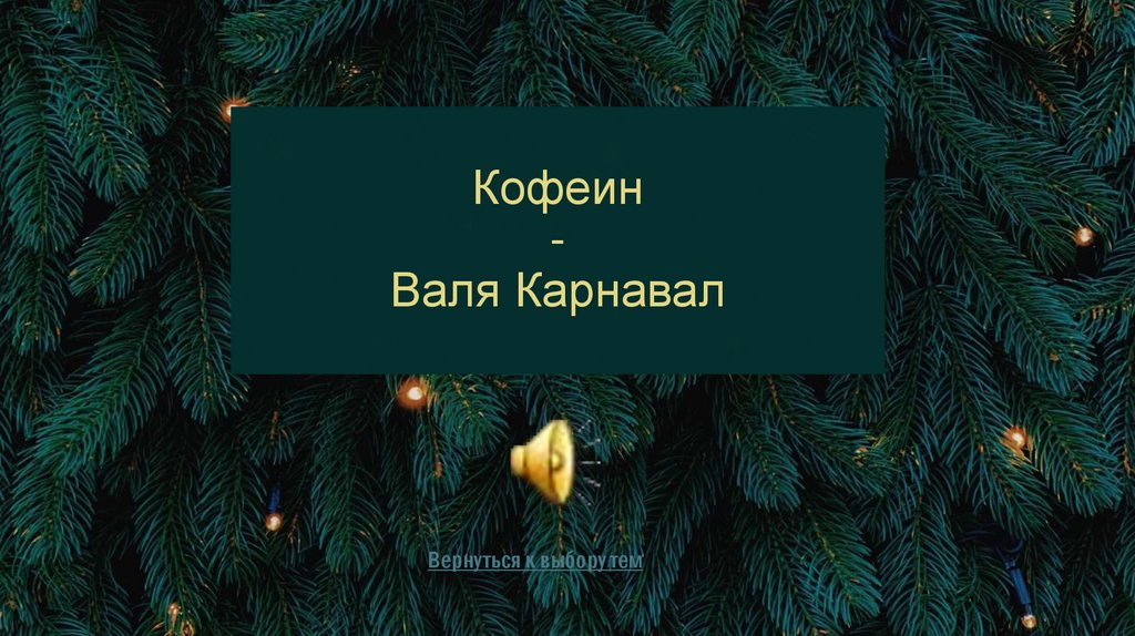 Кофеин - Валя Карнавал
