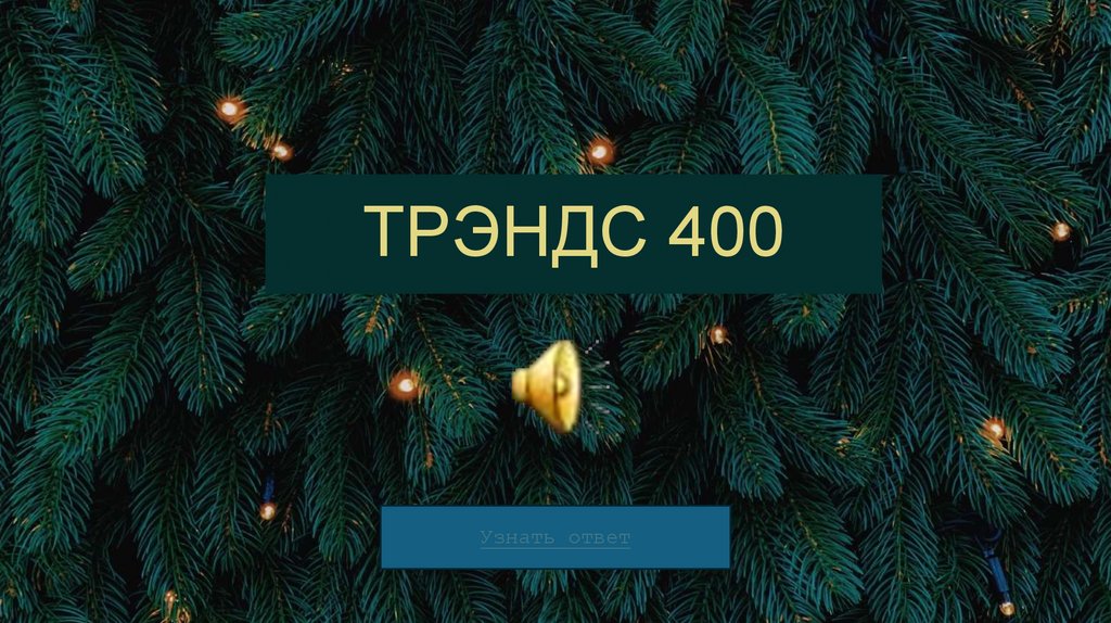 ТРЭНДС 400