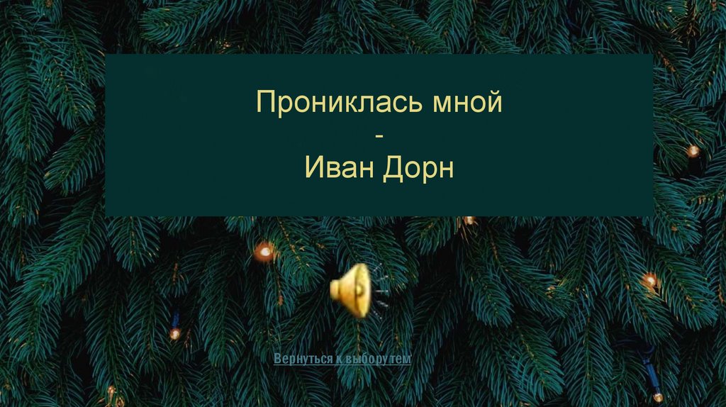 Прониклась мной - Иван Дорн