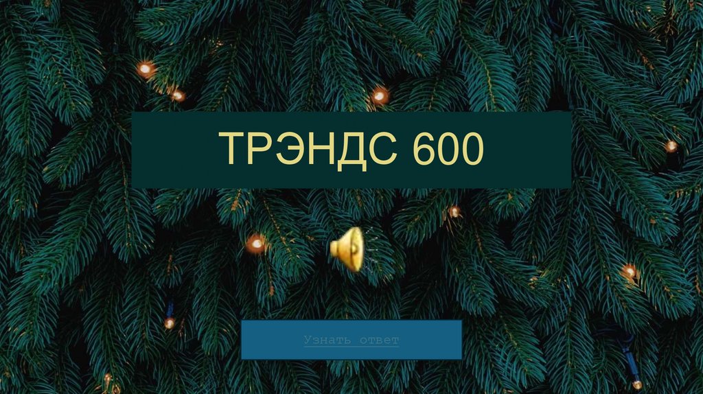 ТРЭНДС 600