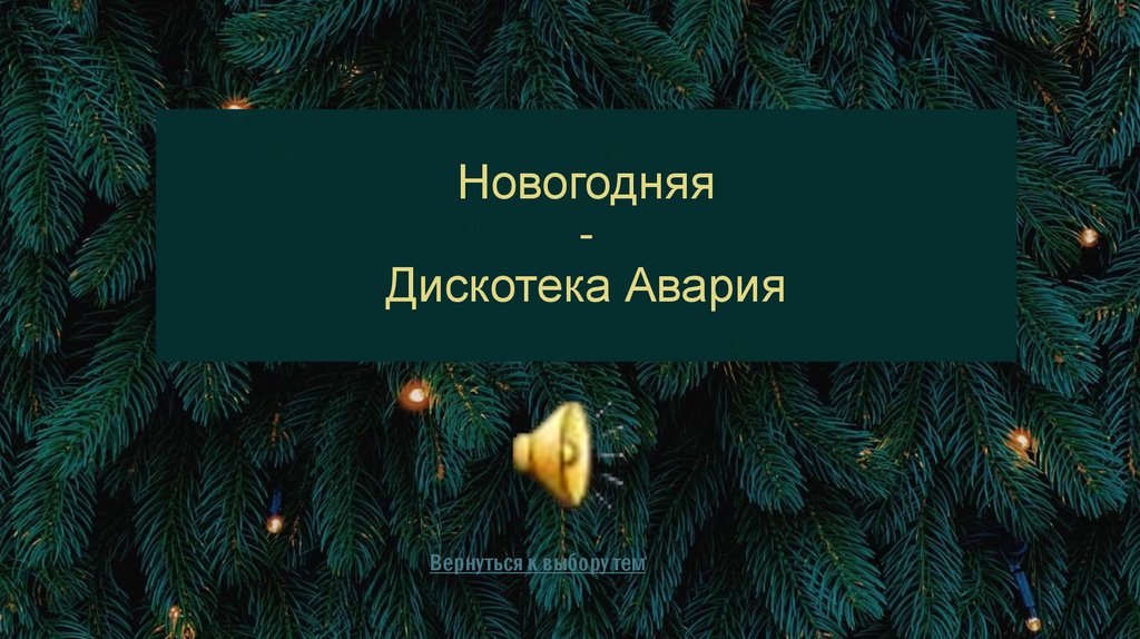 Новогодняя - Дискотека Авария