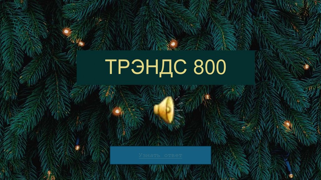 ТРЭНДС 800