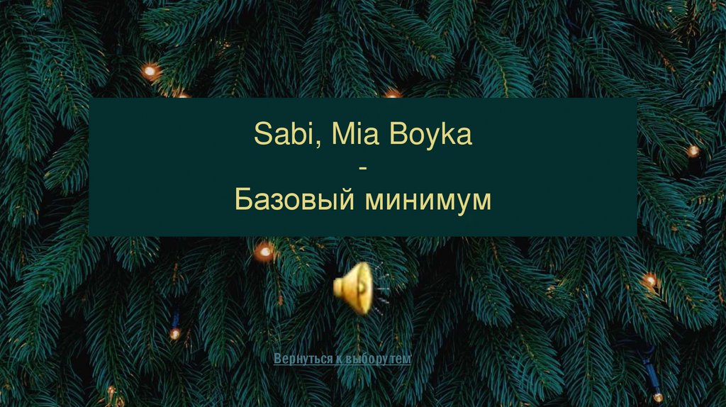 Sabi, Mia Boyka - Базовый минимум