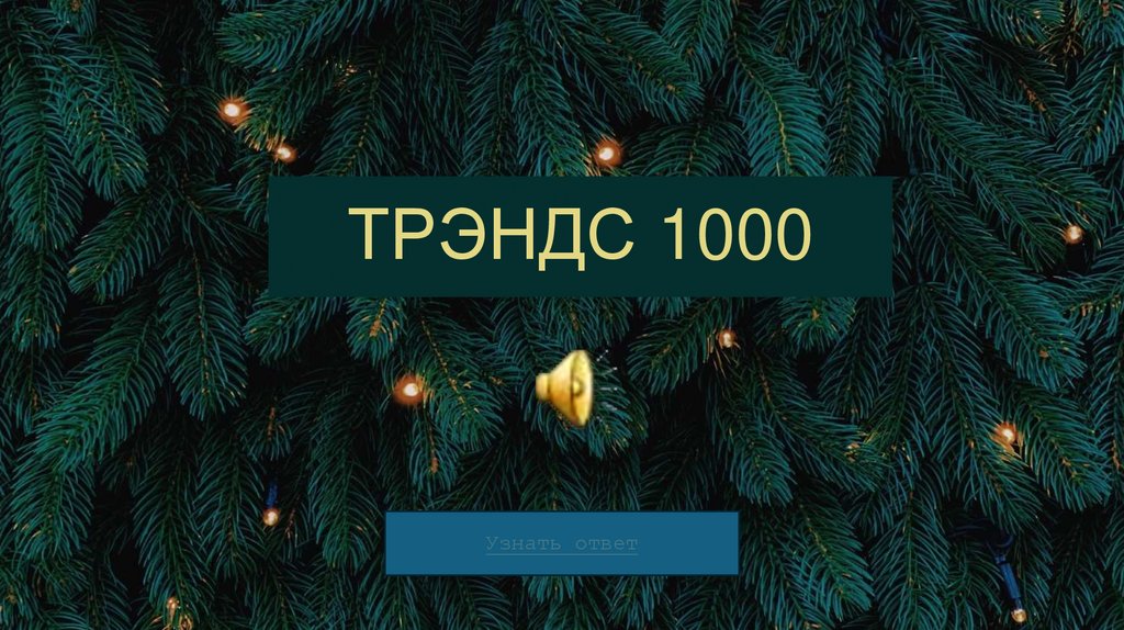 ТРЭНДС 1000