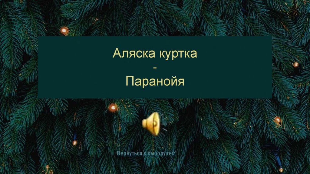 Аляска куртка - Паранойя